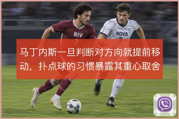 马丁内斯一旦判断对方向就提前移动,扑点球的习惯暴露其重心取舍