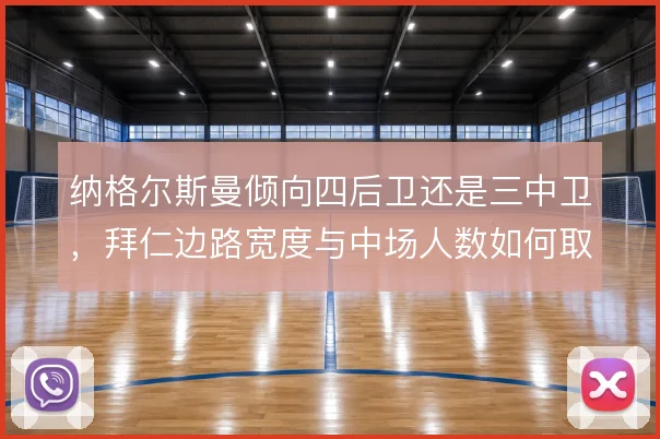 纳格尔斯曼倾向四后卫还是三中卫，拜仁边路宽度与中场人数如何取舍