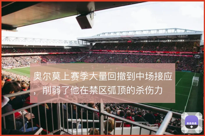 奥尔莫上赛季大量回撤到中场接应,削弱了他在禁区弧顶的杀伤力
