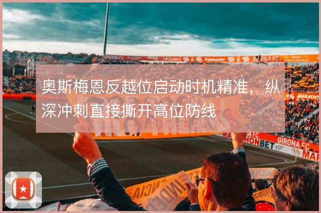 奥斯梅恩反越位启动时机精准，纵深冲刺直接撕开高位防线
