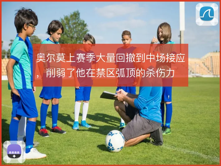 奥尔莫上赛季大量回撤到中场接应,削弱了他在禁区弧顶的杀伤力