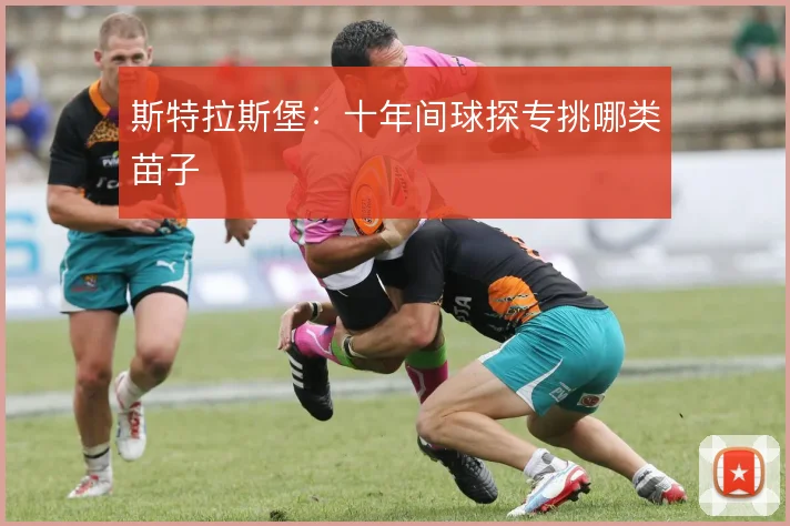 斯特拉斯堡：十年间球探专挑哪类苗子
