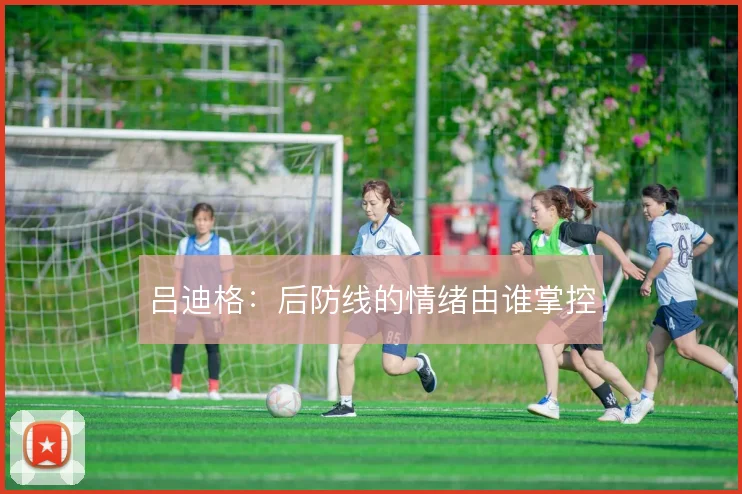 吕迪格:后防线的情绪由谁掌控