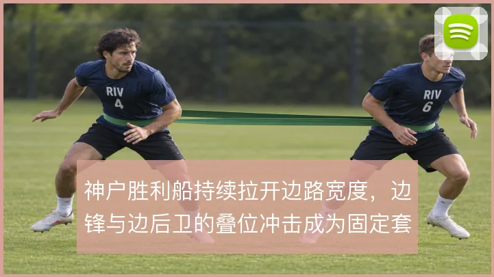 神户胜利船持续拉开边路宽度，边锋与边后卫的叠位冲击成为固定套路