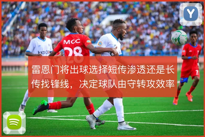 雷恩门将出球选择短传渗透还是长传找锋线，决定球队由守转攻效率