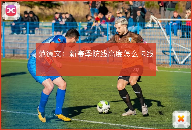 范德文:新赛季防线高度怎么卡线