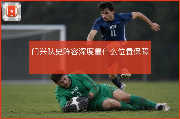 门兴队史阵容深度靠什么位置保障