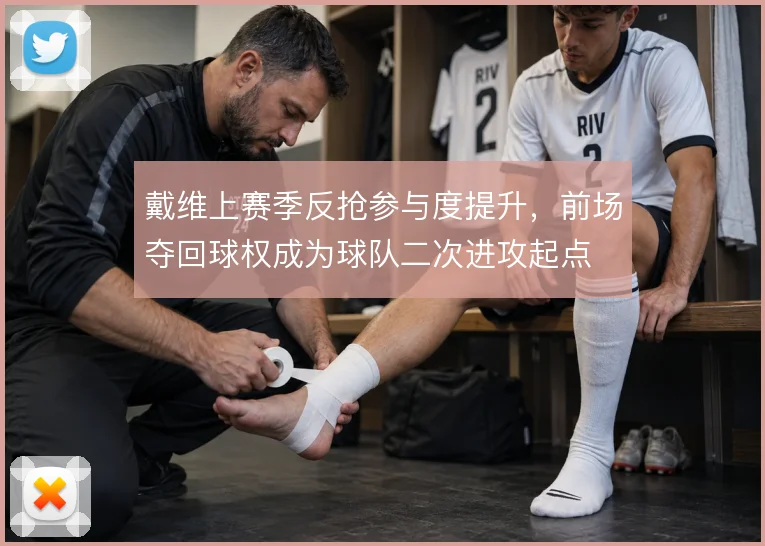 戴维上赛季反抢参与度提升,前场夺回球权成为球队二次进攻起点